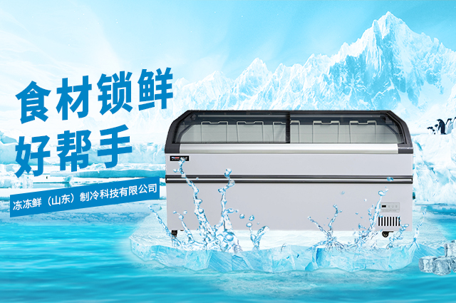 冻冻鲜(山东)制冷科技有限公司